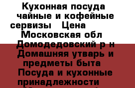 Кухонная посуда, чайные и кофейные сервизы › Цена ­ 1 000 - Московская обл., Домодедовский р-н Домашняя утварь и предметы быта » Посуда и кухонные принадлежности   . Московская обл.